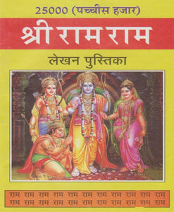 25000  Shri Ram Ram writing book (श्री राम राम लेखन पुस्तिका)