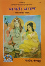 Load image into Gallery viewer, Parvati Mangal (पार्वती मंगल)_Gita Press_113