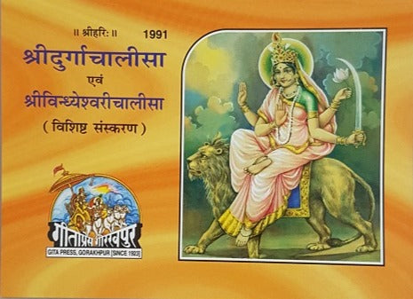Shri Durga & Vindhyeshvari Chalisa(श्री दुर्गा & विन्ध्येश्वरी चालीसा) -1991