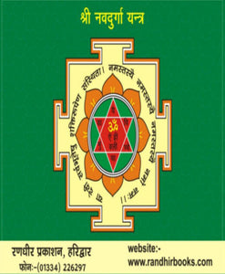 Siddha Kunjika Stotra (सिद्ध कुंजिका स्तोत्र)
