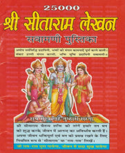 Load image into Gallery viewer, 25000 Shri Sitaram Writing Sawmani Book (25000 श्री सीताराम लेखन सवामणी पुस्तिका)