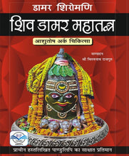 Load image into Gallery viewer, Shiva Dammar Mahatantra Ashutosh Ark Chikitsa (शिव डामर महातंत्र आशुतोष अर्क चिकित्सा )