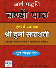 Load image into Gallery viewer, Aarsh Paddhati Chandi Paath: Durga Saptashati Mool Path (आर्ष पद्धति चंडी पाठ : दुर्गा सप्तशती मूल पाठ )