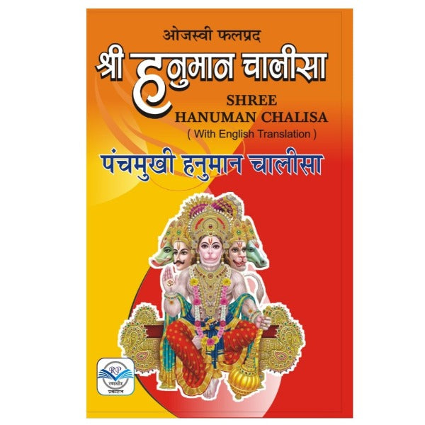 Shree Hanuman Chalisa Panchmukhi Hanuman Chalisa (हनुमान चालीसा पंचमुखी  हनुमान चालीसा)