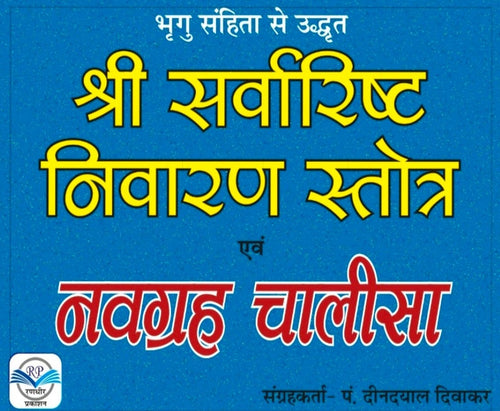 Sarvarisht Nivaran Stotra, Navagraha Chalisa (सर्वारिष्ट निवारण स्तोत्र,नवग्रह चालीसा)