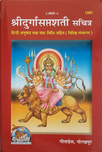 Load image into Gallery viewer, Durga Saptashati sachitr (दुर्गा सप्तशती सचित्र)_Gita Press, Gorakhpur - 1281