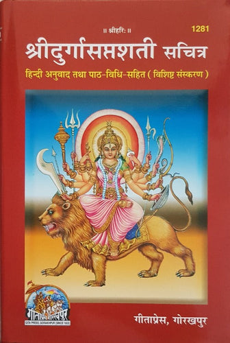 Durga Saptashati sachitr (दुर्गा सप्तशती सचित्र)_Gita Press, Gorakhpur - 1281