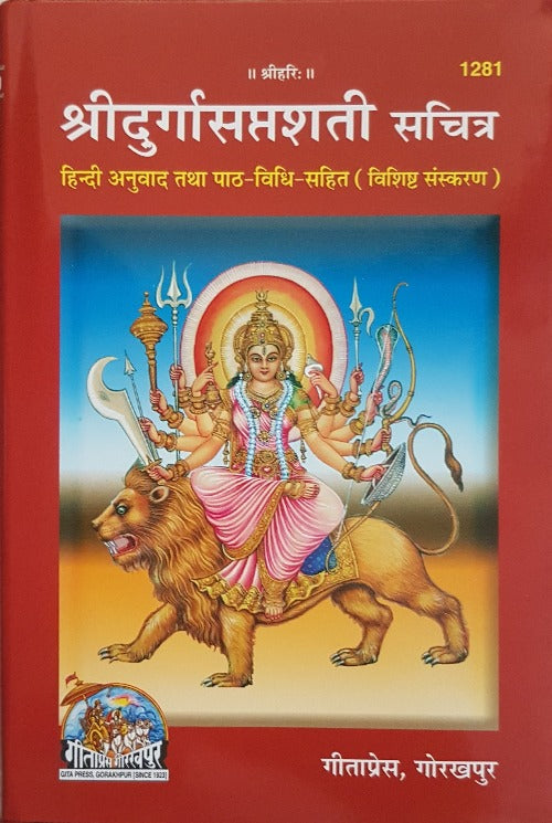 Durga Saptashati sachitr (दुर्गा सप्तशती सचित्र)_Gita Press, Gorakhpur - 1281