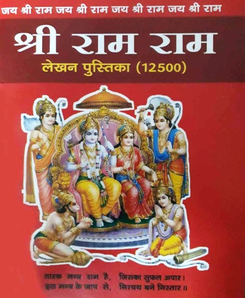 12500 Shri Ram Ram writing book (श्री राम राम लेखन पुस्तिका)