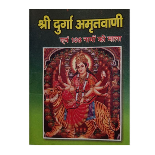 Shree Durga Amritwani (श्री दुर्गा अमृतवाणी)