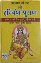 Load image into Gallery viewer, Harivansh Purana (हरिवंश पुराण) - Veda Vyas Krit - (वेद व्यास कृत)