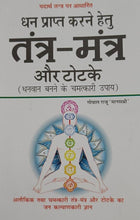 Load image into Gallery viewer, Dhan Prapti Karane Hetu Tantra-Mantra aur Totake (धन प्राप्ति करने हेतु तंत्र-मंत्र और टोटके
