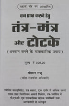 Load image into Gallery viewer, Dhan Prapti Karane Hetu Tantra-Mantra aur Totake (धन प्राप्ति करने हेतु तंत्र-मंत्र और टोटके