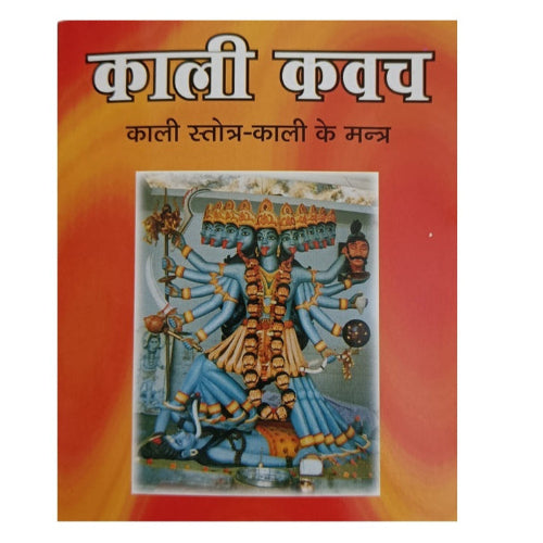Kali Kavach (काली कवच)