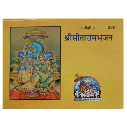 Shri Sitaram Bhajan (श्रीसीताराम भजन) - 208
