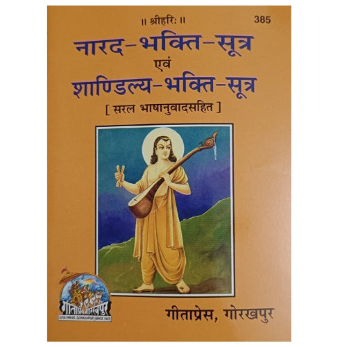 Narad Bhakti Sutra (नारद भक्ति सूत्र)- 385