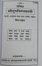 Load image into Gallery viewer, Durga Saptashati sachitr (दुर्गा सप्तशती सचित्र) - 1346
