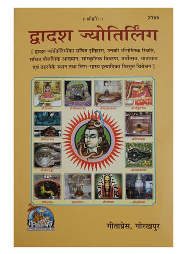Dwadash Jyotirling (द्वादश ज्योतिर्लिंग) - 2155