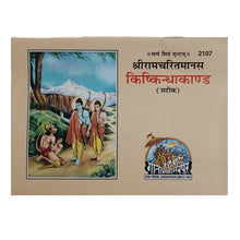Load image into Gallery viewer, Shri Ramacharitamanasa Kishkindhakand- श्री रामचरितमानस किष्किन्धाकाण्ड - 2107