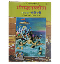 Load image into Gallery viewer, Shrimad bhagwad Gita Sadhak Sanjeevani (श्रीमद्भगवद्गीता साधक-संजीवनी) KING SIZE - 05
