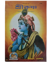 Load image into Gallery viewer, Sri Krishna (श्री कृष्ण)- Bangla- Gita Press- 2138