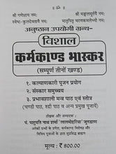 Load image into Gallery viewer, Karmkand bhaskar (कर्मकांड भास्कर सम्पूर्ण तीनों खण्ड)