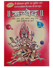 Load image into Gallery viewer, Charo Ved (चारों वेद)-  Sanskrit-Hindi
