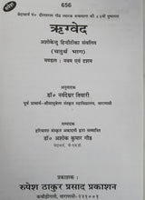 Load image into Gallery viewer, Charo Ved (चारों वेद)-  Sanskrit-Hindi