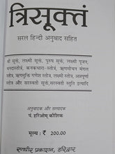 Load image into Gallery viewer, Shri Suktam (श्रीसूक्तम) - (With Simple Hindi Translation)