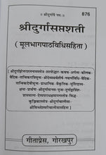 Load image into Gallery viewer, Durga Saptashati (दुर्गा सप्तशती ) - 876 - Sanskrit