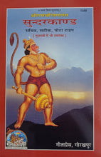 Load image into Gallery viewer, Shri Ramacharitamanasa Sundarkand, Satik (श्री रामचरितमानस सुन्दरकाण्ड, सटीक) - 1349