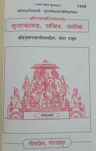 Load image into Gallery viewer, Shri Ramacharitamanasa Sundarkand, Satik (श्री रामचरितमानस सुन्दरकाण्ड, सटीक) - 1349