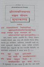 Load image into Gallery viewer, Shri Ramacharitamanasa Sundarkand, Satik (श्री रामचरितमानस सुन्दरकाण्ड, सटीक) - 1349