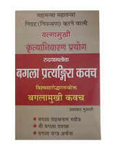 Load image into Gallery viewer, Bagala Pratyangira Kavach (बगला प्रत्यङ्गिरा कवच)