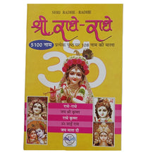 Load image into Gallery viewer, Shri Radhe-Radhe Writing Book (श्री राधे-राधे लेखन पुस्तिका) (5100 नाम)