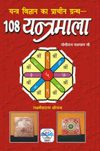 Load image into Gallery viewer, 108 Yantra Mala (108 यंत्रमाला)