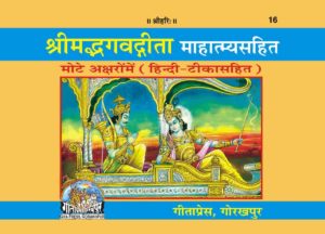 Shrimadbhagvadgita With Mahatmya ( श्रीमद्भगवद्गीता महात्म्यसहित)-16