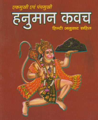 Ek mukhi and Panchmukhi Hanuman Kavach (एकमुखी एवं पंचमुखी हनुमान कवच)