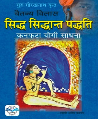 Siddh Sidhant Paddhati Kanphat yogi Sadhna (सिद्ध सिद्धांत पद्धति कनफटा योगी साधना)