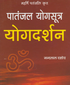 Patanjal Yogasutra Yogadarshan (पातंजल योगसूत्र योगदर्शन)