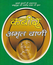 Load image into Gallery viewer, Kabir Amrit Vani (कबीर अमृत वाणी) -दोहे और हिंदी में अनुवाद