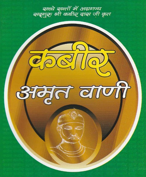 Kabir Amrit Vani (कबीर अमृत वाणी) -दोहे और हिंदी में अनुवाद