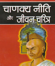 Load image into Gallery viewer, Chanakya Neeti Aur Jivan Charitra (चाणक्य नीति और जीवन चरित्र)