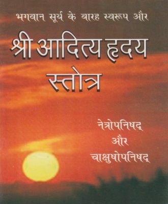 Shri Aditya Hridaya Stotra (श्री आदित्य हृदय स्तोत्र)