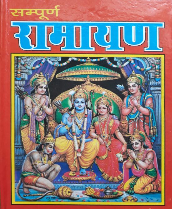 Sampoorn Ramayana-Valmiki Ramayana (सम्पूर्ण रामायण_वाल्मीकि रामायण)