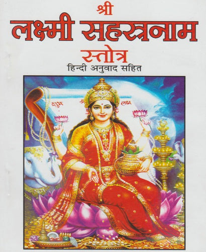 Sri Lakshmi Sahasranam (1000) - (श्री लक्ष्मी सहस्रनाम)