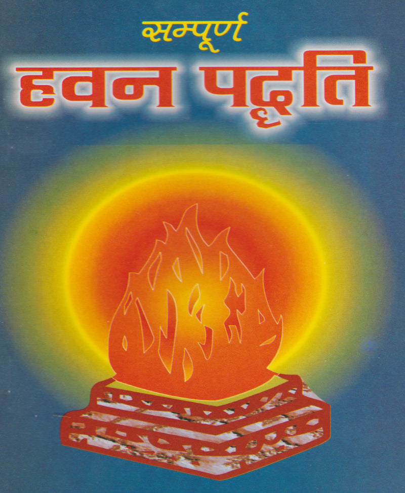 Sampoorn Havan Paddhati (सम्पूर्ण हवन पद्धति)