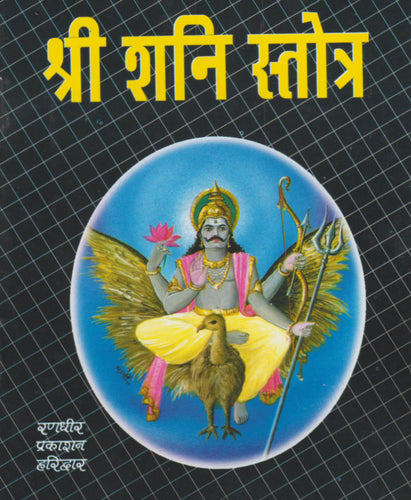 Shri Shani Stotra ( श्री शनि स्तोत्र)