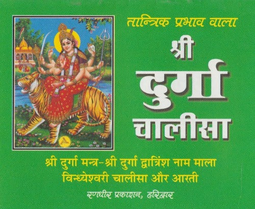 Shri Durga Chalisa (श्री दुर्गा चालीसा)- Letter in green colour