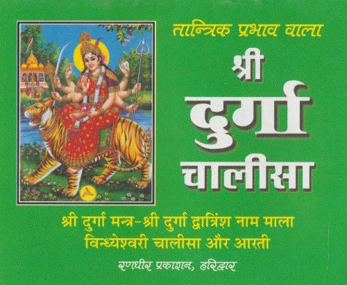 Shri Durga Chalisa (श्री दुर्गा चालीसा)